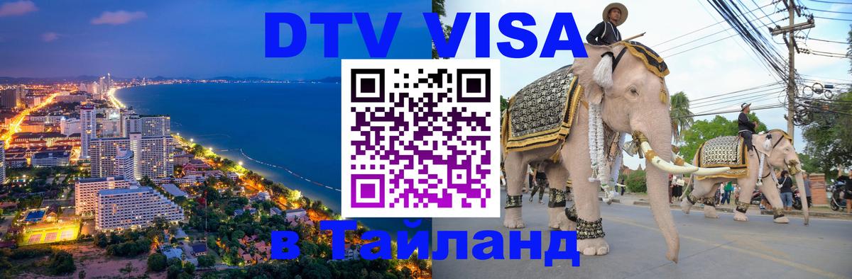 DTV (ДТВ) visa Таиланд 