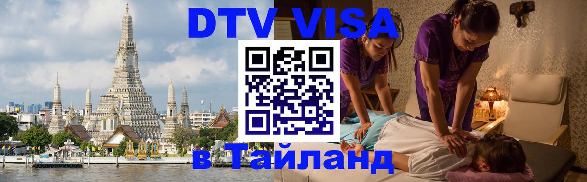 DTV виза Тайланд 