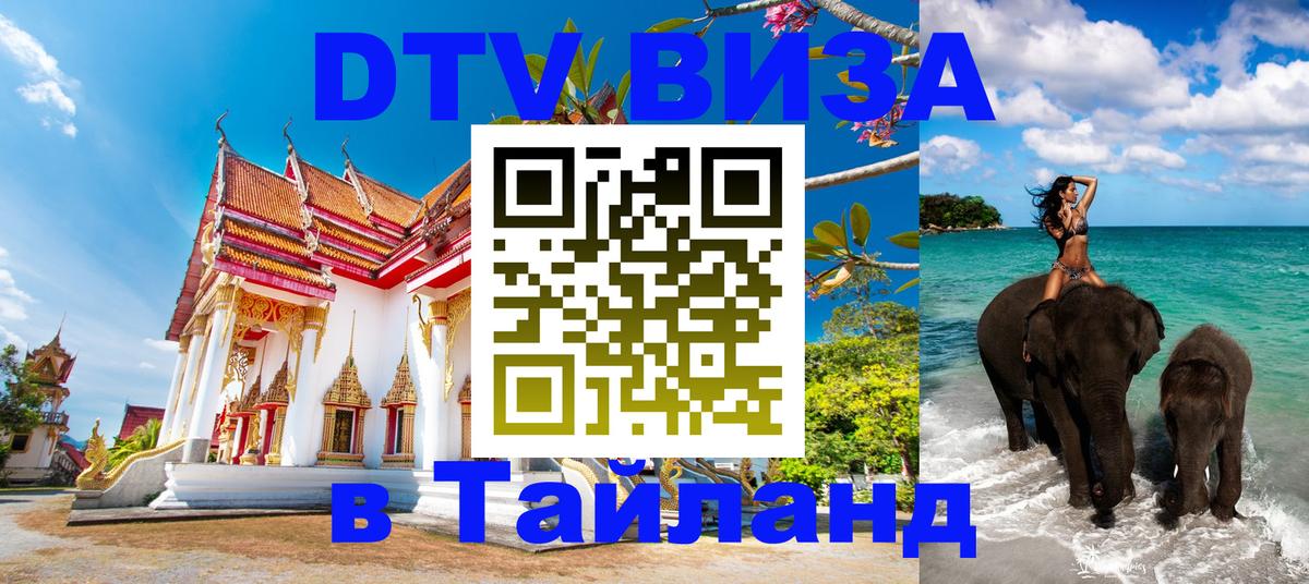 Стоимость и условия DTV визы — оформление в Таиланд под ключ - 06.12.2025 